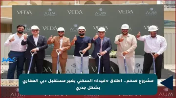 مشروع ضخم.. إطلاق «فيدا» السكني يغير مستقبل دبي العقاري بشكل جذري